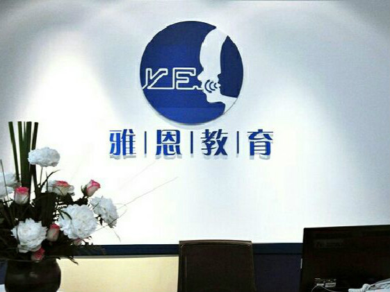 杭州雅恩教育訓(xùn)練中心（雅恩輔育）